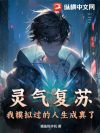 灵气复苏,我模拟过的人生成真了