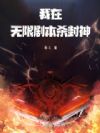 我在无限剧本杀封神
