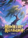 植物领主弱?我反手养成柳神!