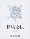 伊塔之柱