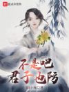 不是吧君子也防