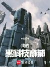 我的黑科技商铺