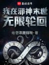我在邪神末世无限轮回