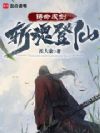 铸命成剑,斩魂登仙